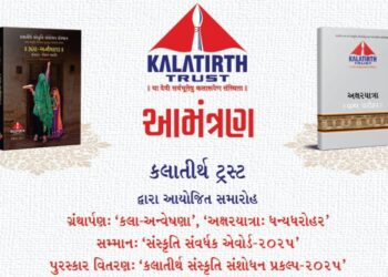 કલાતીર્થ ટ્રસ્ટ દ્વારા “સંસ્કૃતિ સંવર્ધન 2025” અને “કલાતીર્થ સંસ્કૃતિ સંશોધન સન્માન- 2025″ના સન્માનન…