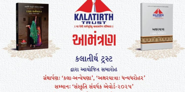 કલાતીર્થ ટ્રસ્ટ દ્વારા “સંસ્કૃતિ સંવર્ધન 2025” અને “કલાતીર્થ સંસ્કૃતિ સંશોધન સન્માન- 2025″ના સન્માનન…