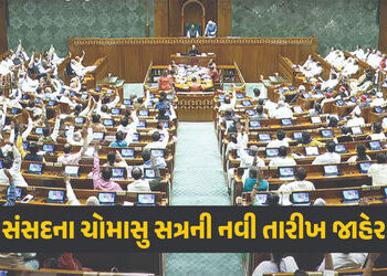 સંસદના ચોમાસુ સત્રની નવી તારીખ જાહેર, રાષ્ટ્રપતિએ આપી મંજૂરી, કિરેન રિજિજુએ આપી માહિતી