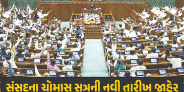 સંસદના ચોમાસુ સત્રની નવી તારીખ જાહેર, રાષ્ટ્રપતિએ આપી મંજૂરી, કિરેન રિજિજુએ આપી માહિતી