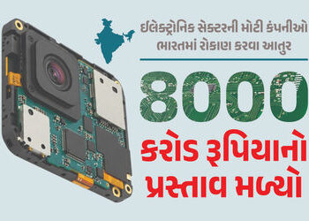 હવે ભારતમાં ઈલેક્ટ્રોનિક કમ્પોનેટ બનશે અને એસેમ્બલ પણ થશે… કેન્દ્ર સરકારને મળ્યો રૂ.8000 કરોડનો પ્…