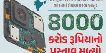 હવે ભારતમાં ઈલેક્ટ્રોનિક કમ્પોનેટ બનશે અને એસેમ્બલ પણ થશે… કેન્દ્ર સરકારને મળ્યો રૂ.8000 કરોડનો પ્…
