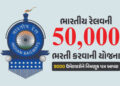 ભારતીય રેલવેમાં નોકરી કરવાની તક… 50,000 ભરતી કરવાની યોજના, 9000 ઉમેદવારોને આપ્યા નિમણૂક પત્ર | Rai…
