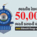 ભારતીય રેલવેમાં નોકરી કરવાની તક… 50,000 ભરતી કરવાની યોજના, 9000 ઉમેદવારોને આપ્યા નિમણૂક પત્ર | Rai…
