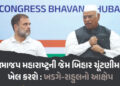 ભાજપ મહારાષ્ટ્ર બાદ બિહારમાં ‘ચૂંટણી ચોરી’ કરવાની ફિરાકમાં, રાહુલ-ખડગેનો આક્ષેપ | Mallikarjun Kharge…