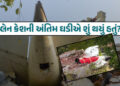 AAIB રિપોર્ટ: ત્રણ જ સેકન્ડમાં સ્વિચ કટ ઓફ અને પાયલટનો મેસેજ… પ્લેન ક્રેશની અંતિમ ક્ષણોમાં શું થયુ…
