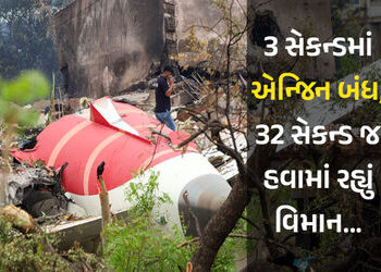 3 સેકન્ડમાં એન્જિન બંધ, 32 સેકન્ડ હવામાં… જાણો અમદાવાદ પ્લેન ક્રેશ વખતે ક્યારે શું થયું | Ahmedaba…