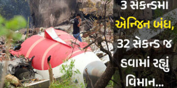 3 સેકન્ડમાં એન્જિન બંધ, 32 સેકન્ડ હવામાં… જાણો અમદાવાદ પ્લેન ક્રેશ વખતે ક્યારે શું થયું | Ahmedaba…
