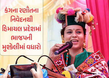 સાંસદ કંગના રણૌતના એક નિવેદનથી હિમાચલ પ્રદેશમાં ભાજપની વધી મુશ્કેલી, કોંગ્રેસે મોકાનો ફાયદો ઉઠાવ્યો …