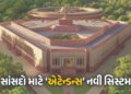 સંસદના ચોમાસુ સત્રમાં મોટો ફેરફાર, સાંસદોની હાજરી પૂરવા માટે શરૂ કરાશે નવી સિસ્ટમ