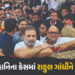 રાહુલ ગાંધીએ લખનૌમાં કર્યું સરન્ડર, કોર્ટે આપ્યા જામીન: જાણો શું છે મામલો | Congress Rahul Gandhi De…