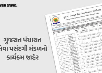 ગુજરાત પંચાયત સેવા પસંદગી મંડળ દ્વારા SRD PwBD વર્ગોની પરીક્ષા અને પરિણામોની તારીખો જાહેર | Gujarat …