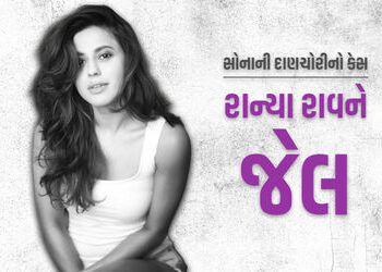 કન્નડ અભિનેત્રી રાન્યા રાવને સોનાની દાણચોરીના કેસમાં 1 વર્ષની જેલની સજા, જામીન નહીં મળે | Kannada Ac…