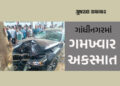ગાંધીનગરમાં કાર ચાલકે એક્ટિવા પર જતાં આધેડને અડફેટે લેતાં મોત, ડ્રાઇવર નશામાં હોવાનો સ્થાનિકોનો દાવો…