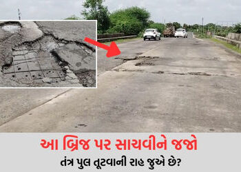 અમરેલી-રાજકોટ નેશનલ હાઇવે પરનો પુલ બન્યો જર્જરિત, ગંભીર દુર્ઘટના બાદ પણ તંત્ર ઘોર નિંદ્રામાં | amrel…