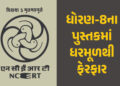 ધોરણ-8ના પુસ્તકમાં ધરમૂળથી ફેરફાર, NCERTએ નવી પુસ્તકોનું પ્રકાશન શરૂ કર્યું, જાણો કયા ચેપ્ટર હટાવાયા…
