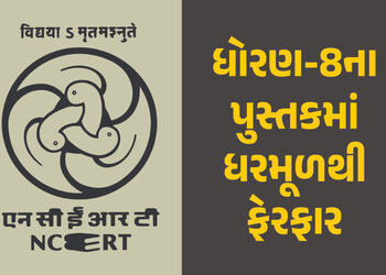 ધોરણ-8ના પુસ્તકમાં ધરમૂળથી ફેરફાર, NCERTએ નવી પુસ્તકોનું પ્રકાશન શરૂ કર્યું, જાણો કયા ચેપ્ટર હટાવાયા…