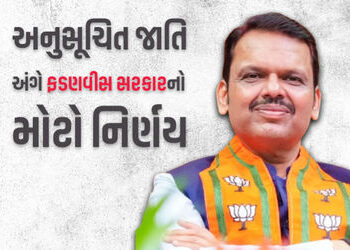 હિન્દુ, બૌદ્ધ અને શીખ સિવાય તમામ અનુસૂચિત જાતિ (SC)ના પ્રમાણપત્ર રદ કરાશે, ફડણવીસનું એલાન | Fadnavis…