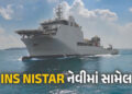 VIDEO : ભારતનું પહેલું સ્વદેશી ડીએસવી ‘INS નિસ્તાર’ નેવીમાં સામેલ, તાકાત જાણીને દુશ્મનો પણ થરથરશે | …