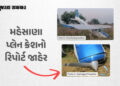 ‘ATCથી સંપર્ક તૂટ્યો, ગ્રામીણોએ પાયલટને બચાવ્યો’, મહેસાણા પ્લેન ક્રેશનો પ્રાથમિક તપાસ રિપોર્ટ જાહેર …