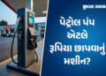 Explainer: પેટ્રોલ પંપના બિઝનેસનું A to Z, જાણો કમાણીનું ગણિત, અરજી કરવાના નિયમો અને સંપૂર્ણ પ્રક્રિ…
