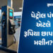 Explainer: પેટ્રોલ પંપના બિઝનેસનું A to Z, જાણો કમાણીનું ગણિત, અરજી કરવાના નિયમો અને સંપૂર્ણ પ્રક્રિ…