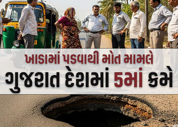 ગુજરાતમાં ભ્રષ્ટાચારના ખાડાએ 95નો ભોગ લીધો, કરોડો રૂપિયાનું આંધણ, મળતિયા કોન્ટ્રાક્ટરોને લીલાલહેર | …