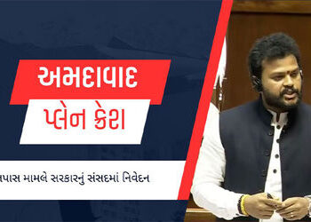 ‘અમે એર ઈન્ડિયા કે બોઈંગ નહીં, સત્યની પડખે છીએ’, અમદાવાદ પ્લેન ક્રેશ મામલે સંસદમાં સરકારનું નિવેદન |…