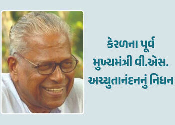 કેરળના પૂર્વ મુખ્યમંત્રી વી.એસ.અચ્યુતાનંદનનું નિધન, 101 વર્ષની ઉંમરે લીધા અંતિમ શ્વાસ | Former Chief…
