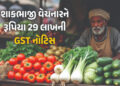ડિજિટલ પેમેન્ટે શાકભાજી વેચનારની વધારી મુશ્કેલી ! 29 લાખની GST નોટિસ ફટકારાઈ, જાણો મામલો | Karnataka…