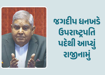 જગદીપ ધનખડે સ્વાસ્થ્ય કારણોસર ઉપરાષ્ટ્રપતિ પદેથી આપ્યું રાજીનામું | Vice President Jagdeep Dhankar R…
