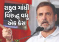 રાહુલ ગાંધી મુશ્કેલીમાં ! વારાણસીમાં નોંધાયો કેસ, MP-MLA કોર્ટમાં થશે સુનાવણી, જાણો મામલો | Rahul Ga…