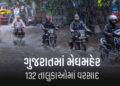 રાજ્યમાં 24 કલાકમાં 132 તાલુકાઓમાં મેઘમહેર, ખેડાના કપડવંજમાં સૌથી વધુ 4.8 ઇંચ વરસાદ | monsoon rains …