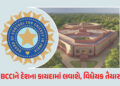 હવે BCCIએ પણ દેશના કાયદાઓનું પાલન કરવું પડશે ! વિધેયક તૈયાર, આવતીકાલે સંસદમાં રજૂ કરાશે | Cricket : …