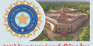 હવે BCCIએ પણ દેશના કાયદાઓનું પાલન કરવું પડશે ! વિધેયક તૈયાર, આવતીકાલે સંસદમાં રજૂ કરાશે | Cricket : …