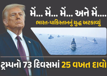 ટ્રમ્પે 25મી વખત લીધો ભારત-પાકિસ્તાન સીઝફાયરનો શ્રેય, કહ્યું- 5 ફાઇટર જેટ તૂટ્યા, પરમાણુ યુદ્ધ થતાં …