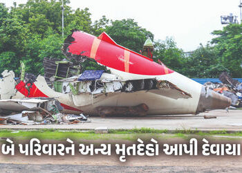 અમદાવાદ પ્લેન ક્રેશ: દુર્ઘટનામાં મૃત્યુ પામેલા બ્રિટિશ નાગરિકોના પરિવારોને ખોટા મૃતદેહો મોકલી દેવાતા…