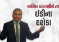 અનિલ અંબાણીની 50 કંપની પર ED ત્રાટકી, 35 સ્થળે દરોડા, 3000 કરોડની લોન ફ્રોડનો મામલો | /enforcement d…