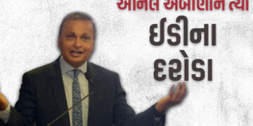 અનિલ અંબાણીની 50 કંપની પર ED ત્રાટકી, 35 સ્થળે દરોડા, 3000 કરોડની લોન ફ્રોડનો મામલો | /enforcement d…