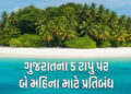ગુજરાતના 5 ટાપુઓ પર સહેલાણીઓના પ્રવેશ પર પ્રતિબંધ! જાહેરનામાનો ભંગ કરનાર સામે કાર્યવાહી થશે | gujara…