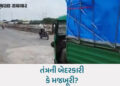 દુર્ઘટના થાય તો જવાબદાર કોણ? સુરેન્દ્રનગરમાં જર્જરિત પુલ પર અવર-જવર, તંત્ર વ્યવસ્થામાં કરવામાં નિષ્ફ…