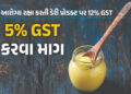 આરોગ્યની રક્ષા કરતી ડેરી પ્રોડક્ટ પર 12% GST, મોઘું થતા નકલી કારોબાર પણ વધ્યો, 5% કરવા માગ | Ghee Is…