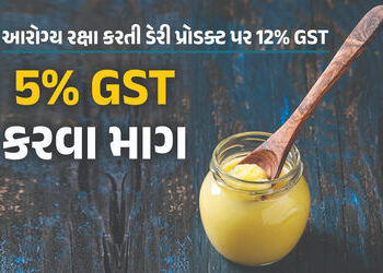 આરોગ્યની રક્ષા કરતી ડેરી પ્રોડક્ટ પર 12% GST, મોઘું થતા નકલી કારોબાર પણ વધ્યો, 5% કરવા માગ | Ghee Is…
