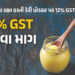આરોગ્યની રક્ષા કરતી ડેરી પ્રોડક્ટ પર 12% GST, મોઘું થતા નકલી કારોબાર પણ વધ્યો, 5% કરવા માગ | Ghee Is…