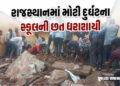 રાજસ્થાનના ઝાલાવાડમાં મોટી દુર્ઘટનાઃ સરકારી શાળાની છત ધરાશાયી, 4 બાળકોના મોત અનેક કાટમાળ નીચે દટાયા …