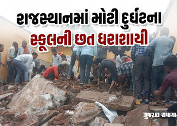 રાજસ્થાનના ઝાલાવાડમાં મોટી દુર્ઘટનાઃ સરકારી શાળાની છત ધરાશાયી, 4 બાળકોના મોત અનેક કાટમાળ નીચે દટાયા …