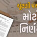 બિહારની જેમ દેશભરમાં મતદારોનું વેરિફિકેશન હાથ ધરાશે, ચૂંટણી પંચનો આદેશ | nationwide voter verificati…