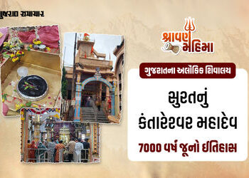 સુરતના કંતારેશ્વર મહાદેવ: 7000 વર્ષ જૂનો ઇતિહાસ, શિવલિંગ પર ગાયની ખરીનું અનોખું રહસ્ય | kanteshwar m…