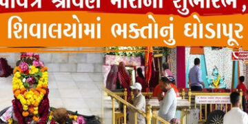 માંડલ-દેત્રોજ પંથકના શિવાલયોમાં શ્રાવણ માસના પ્રારંભે ભક્તોએ પુજા-અર્ચના કરી | the Shiva temples of …