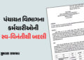 પંચાયત વિભાગના 1433 કર્મચારીઓની સ્વ-વિનંતીથી બદલી: ફિમેલ હેલ્થ વર્કર અને તલાટીની બદલી | 1433 employe…